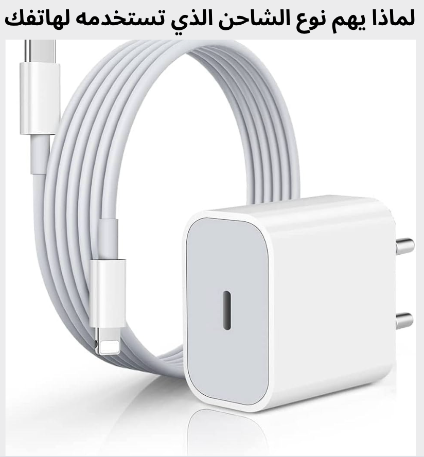 لماذا يهم نوع الشاحن الذي تستخدمه لهاتفك Mobile chargers 